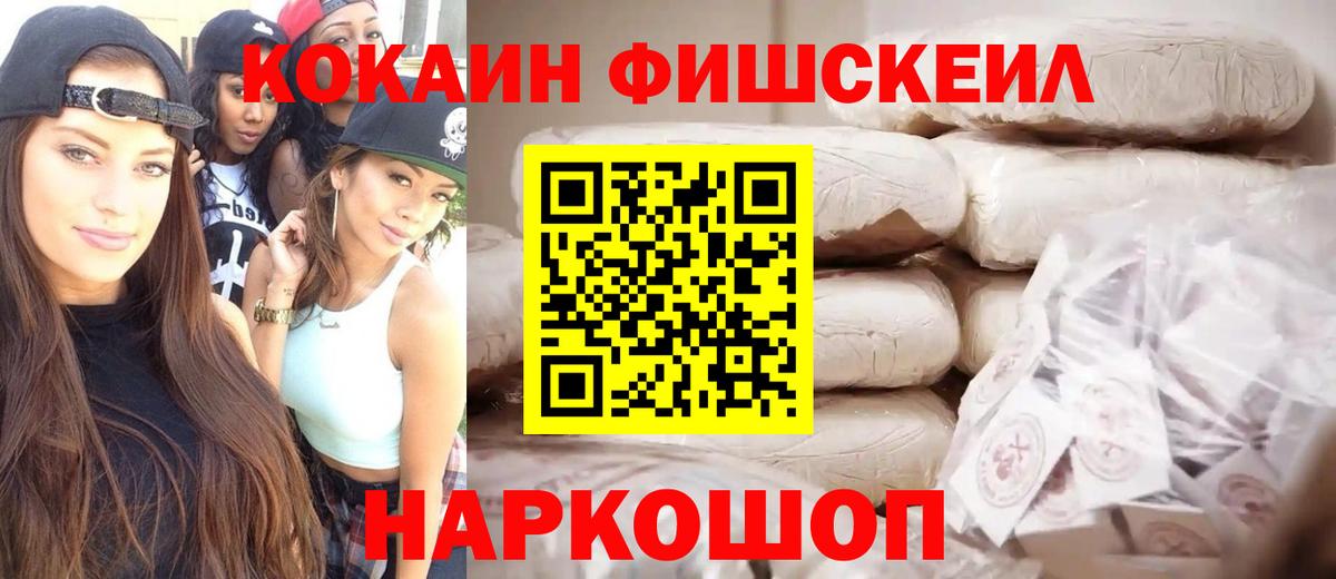 КОКАИН Fish Scale Москва