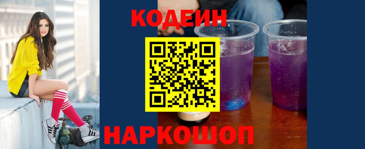 Codein Purple Drank  Вход с VPN  Кодеин Purple Drank  Москва 